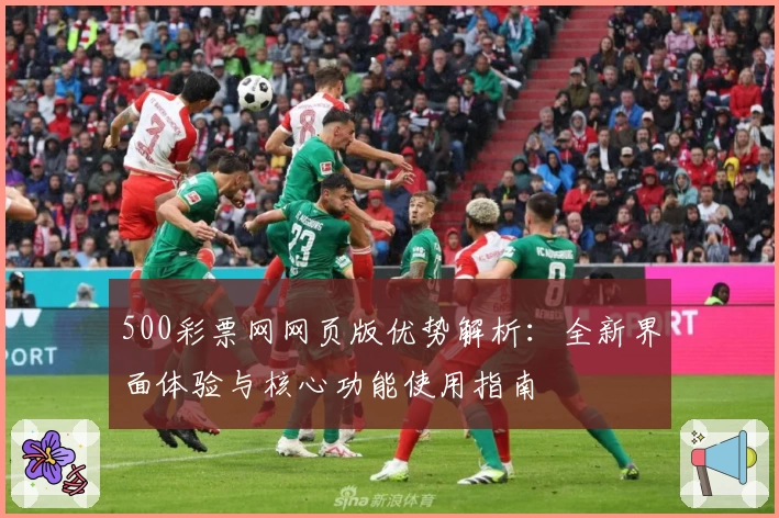 500彩票网网页版优势解析：全新界面体验与核心功能使用指南