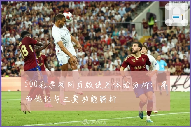 500彩票网网页版使用体验分析：界面优化与主要功能解析