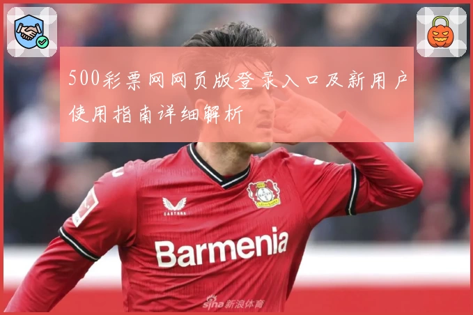 500彩票网网页版登录入口及新用户使用指南详细解析